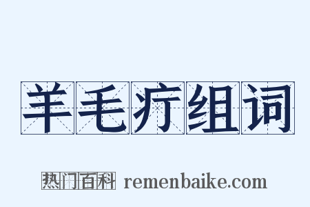 羊毛疔组词是什么意思的图片